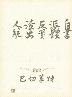 人渣反派自救系统出实体书了吗