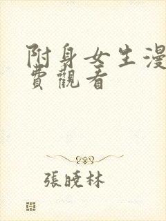 附身女生漫画免费观看