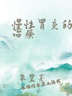 慢性胃炎的中药治疗