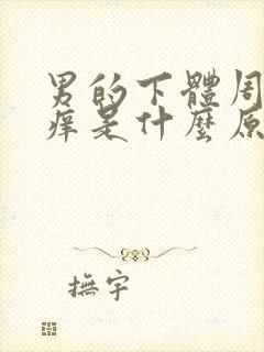 男的下体周围瘙痒是什么原因