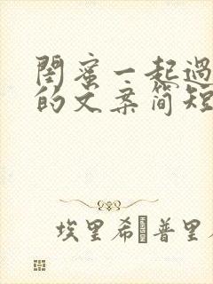 闺蜜一起过生日的文案简短