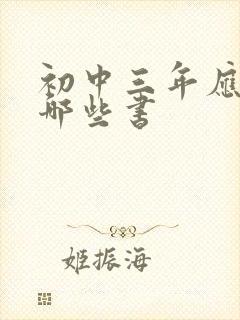 初中三年应该读哪些书