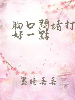 胸口闷堵打嗝会好一点