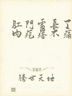 肛门处长了一个肉疙瘩不痛不痒是怎么回事