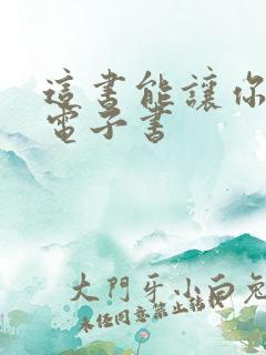 这书能让你戒烟电子书