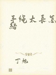 手绳太长怎么打结