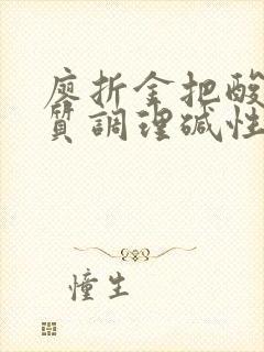 廖折金把酸性体质调理碱性体质的福利