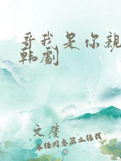 哥我是你亲妹妹韩剧