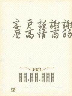 客户说谢谢该怎么高情商的回复