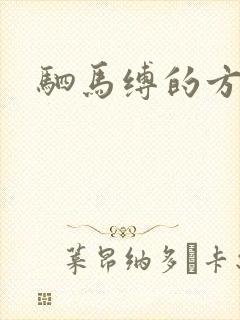 驷马缚的方法