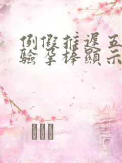 例假推迟五天,验孕棒显示没有怀孕