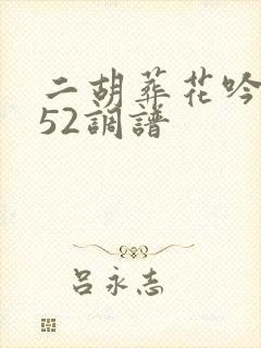 二胡葬花吟简谱52调谱