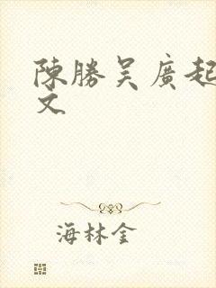 陈胜吴广起义原文