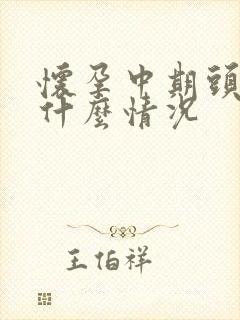 怀孕中期头晕是什么情况