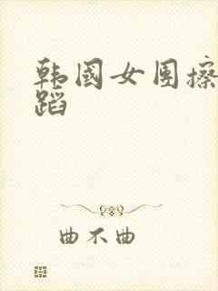 韩国女团擦边舞蹈