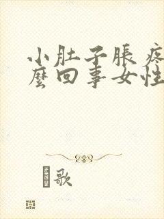 小肚子胀疼是怎么回事女性