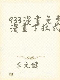 933漫画免费漫画下拉式最新章节