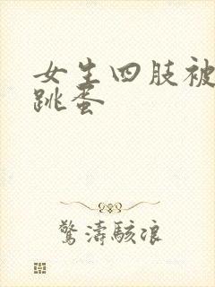 女生四肢被绑玩跳蛋