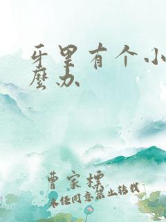 牙里有个小洞怎么办