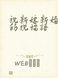 祝新娘新婚快乐的祝福语