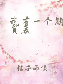 我有一个朋友演员表