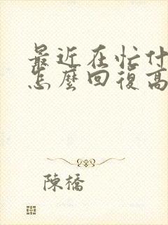 最近在忙什么呢怎么回复高情商