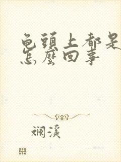 龟头上都是红斑怎么回事