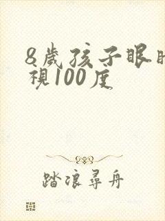 8岁孩子眼睛近视100度