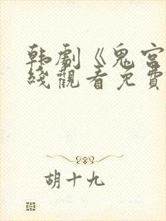 韩剧《鬼宫》在线观看免费