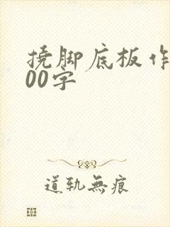 挠脚底板作文700字