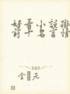 好看小说排行榜前十名言情小说