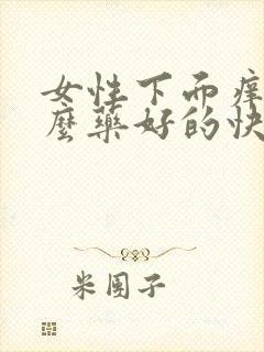 女性下面痒用什么药好的快