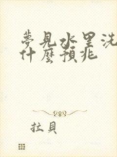 梦见水里洗澡是什么预兆