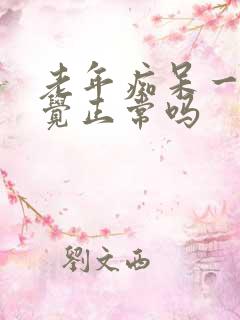 老年痴呆一直睡觉正常吗