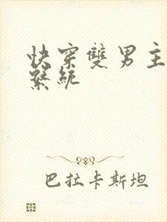 快穿双男主催眠系统