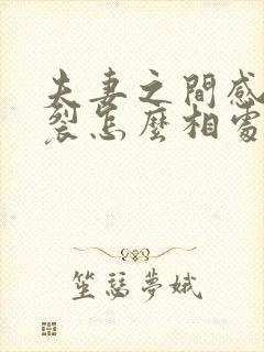 夫妻之间感情破裂怎么相处