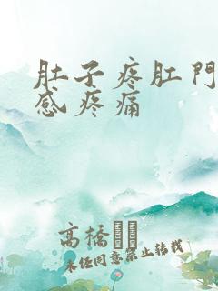 肚子疼肛门下坠感疼痛