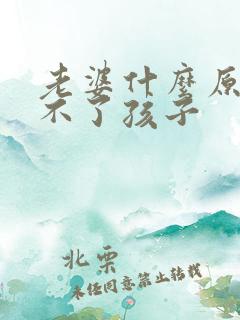 老婆什么原因生不了孩子