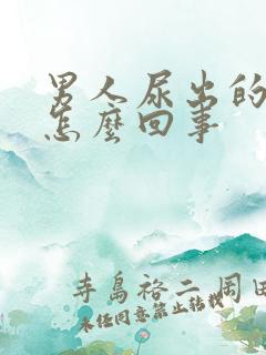 男人尿出的是血怎么回事