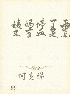 姨妈停了两天后又有血是怎么回事