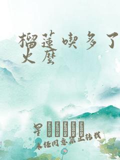 榴莲吃多了会上火么