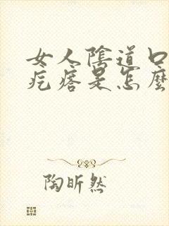 女人阴道口有肉疙瘩是怎么回事