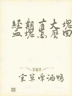 经期有大块黑色血块怎么回事