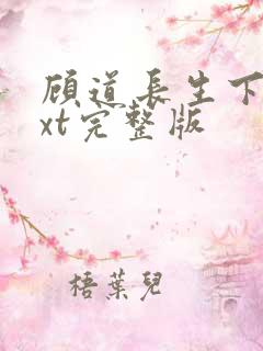 顾道长生下载txt完整版