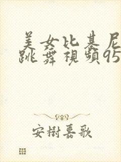 美女比基尼游泳跳舞视频952638