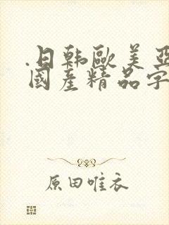 .日韩欧美亚洲国产精品字幕久久久|