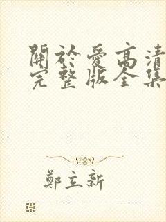 关于爱高清免费完整版全集在线观看