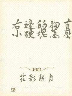 右边的胸有一个小硬块怎么回事