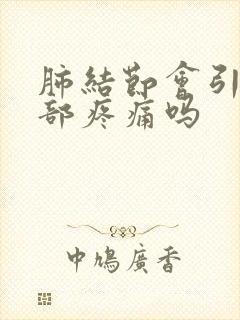 肺结节会引起背部疼痛吗