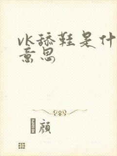 vk舔鞋是什么意思